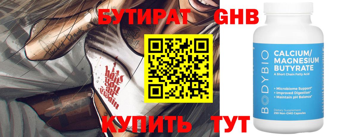 БУТИРАТ бутандиол  БУТИРАТ  Таганрог  Вход с VPN 