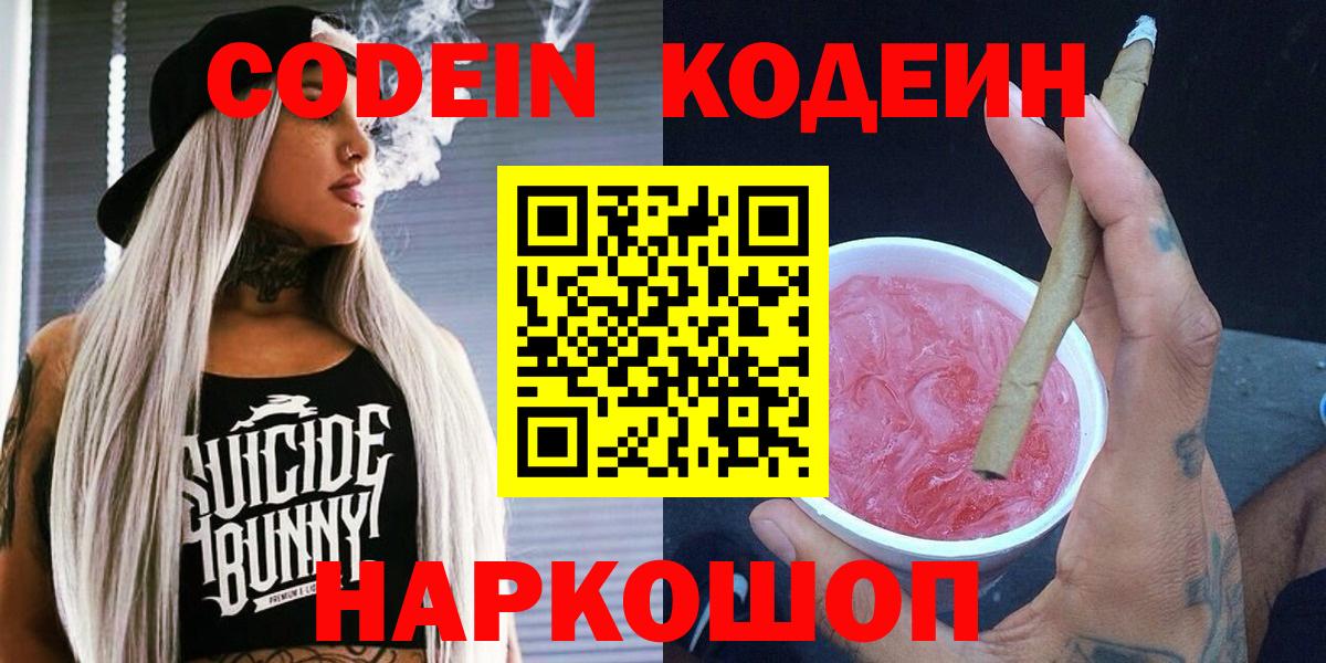 Кодеин Purple Drank  Вход с VPN  Таганрог 